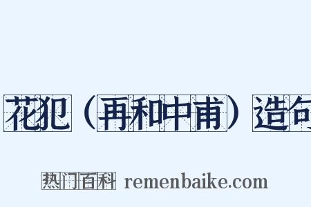 花犯（再和中甫）造句是什么意思的图片
